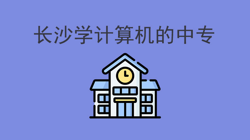 想學計算機，長沙這兩所學校絕對不容錯過！